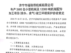 濟(jì)寧市福瑞得機(jī)械有限公司年產(chǎn)2600臺(tái)小型機(jī)械及12000噸機(jī)械配件加工項(xiàng)目（廢氣、廢水）竣